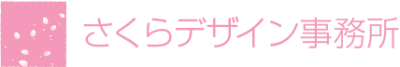 さくらデザイン事務所